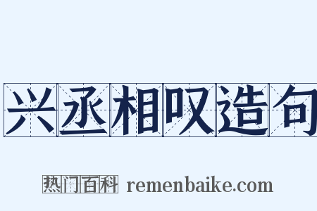 兴丞相叹造句是什么意思的图片
